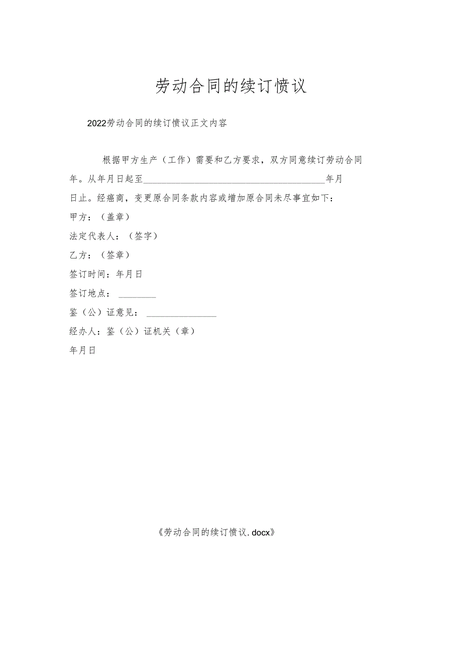 劳动合同的续订协议.docx_第1页
