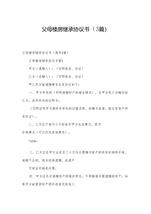 父母楼房继承协议书（3篇）.docx