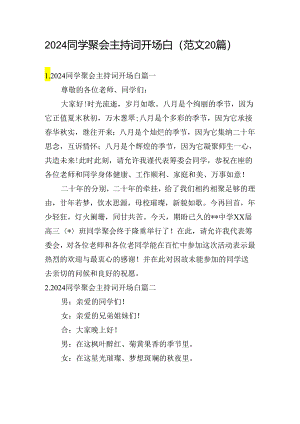 2024同学聚会主持词开场白（范文20篇）.docx