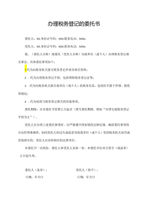 办理税务登记的委托书.docx