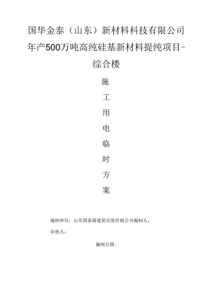 选矿提纯项目综合楼施工用电专项方案.docx