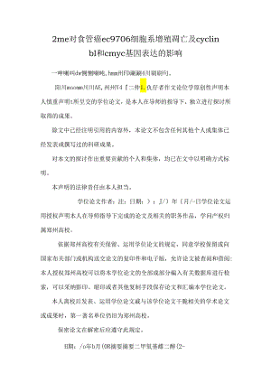 2me对食管癌ec9706细胞系增殖 凋亡及cyclin b1和cmyc基因表达的影响.docx