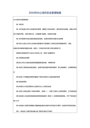 2024年办公场所安全管理制度.docx