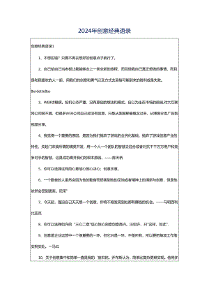 2024年创意经典语录.docx