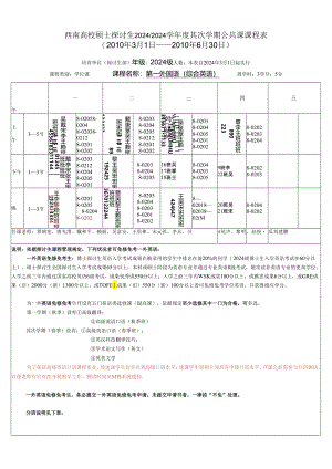 西南大学硕士研究生20242024学年度第二学期公共课课程.docx