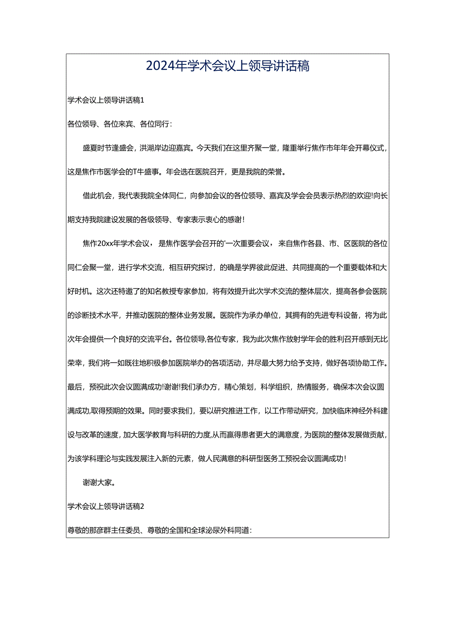 2024年学术会议上领导讲话稿.docx_第1页