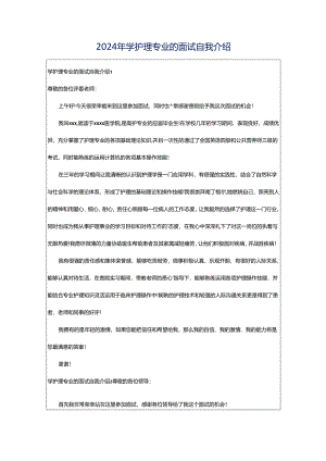 2024年学护理专业的面试自我介绍.docx