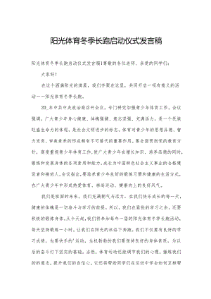 阳光体育冬季长跑启动仪式发言稿.docx