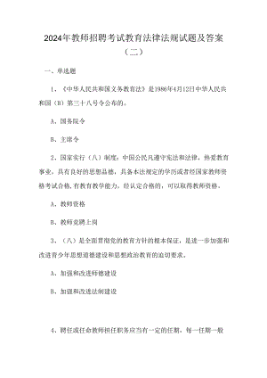 2024年教师招聘考试教育法律法规试题及答案(二).docx