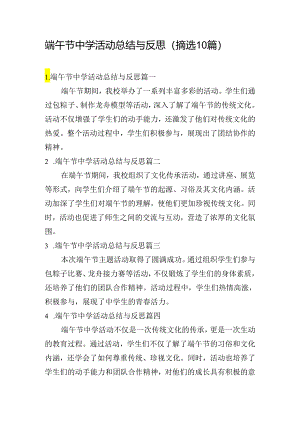 端午节中学活动总结与反思（摘选10篇）.docx