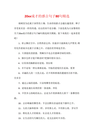 20xx成才的感言句子80句精选.docx