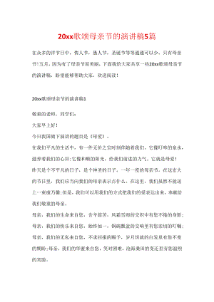 20xx歌颂母亲节的演讲稿5篇.docx