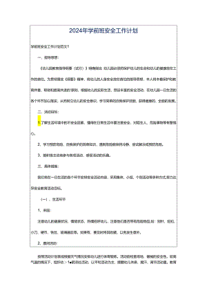 2024年学前班安全工作计划.docx