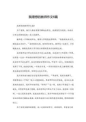 我理想的教师作文6篇.docx