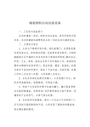 附件：17桶装物料自动包装设备.docx