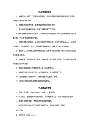 KTV经理岗位职责和工作流程.docx