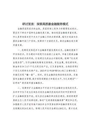 研讨发言：探索高质最金融服务模式.docx