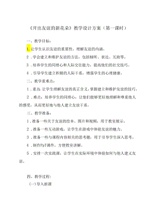 《 开出友谊的新花朵》教学设计 心理健康七年级全一册.docx