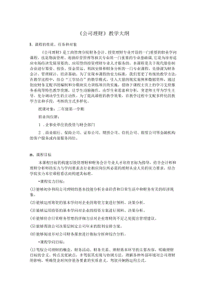 4公司理财教学大纲[1].docx