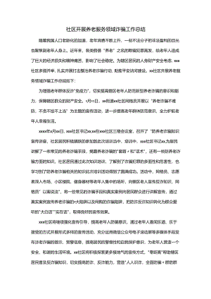 社区开展养老服务领域诈骗工作总结.docx