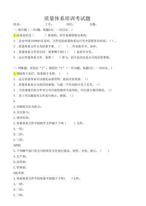 ISO9001质量体系培训考试题.docx