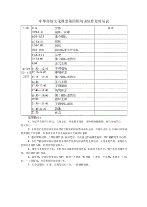 4、作息时间表和温馨提示.docx