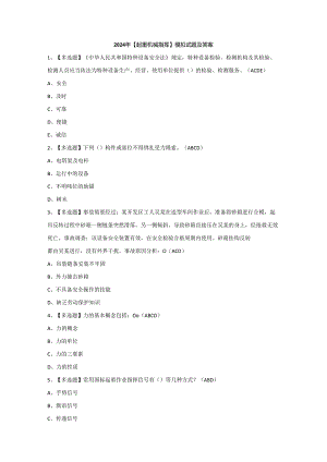 2024年【起重机械指挥】模拟试题及答案.docx