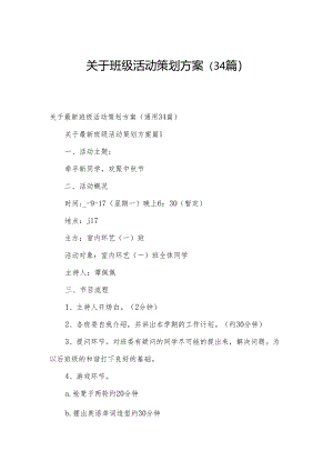 关于班级活动策划方案（34篇）.docx
