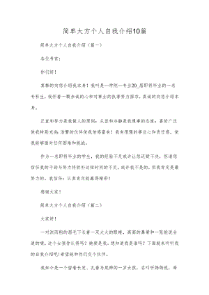 简单大方个人自我介绍10篇.docx