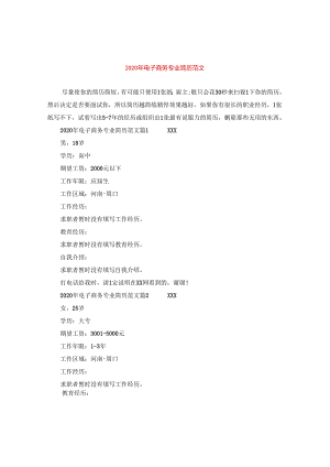 2024年电子商务专业简历版本.docx