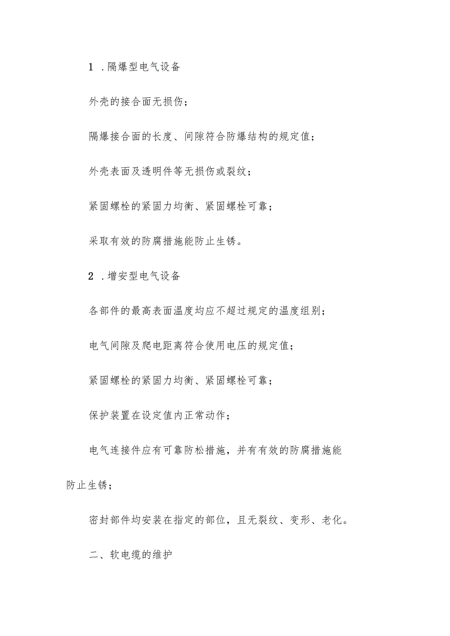 企业单位爆炸性环境电气装置的维护.docx_第2页