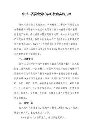 乡镇2024年党纪学习教育实施方案.docx