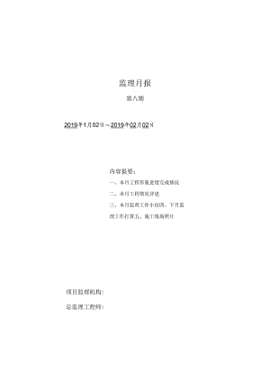 [监理资料]监理月报(26).docx