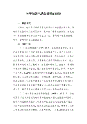 关于加强电动车管理的建议.docx