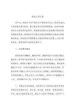 医院工作汇报.docx