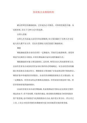 创业板企业激励机制.docx