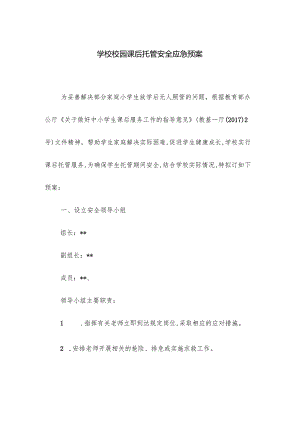 学校校园课后托管安全应急预案.docx
