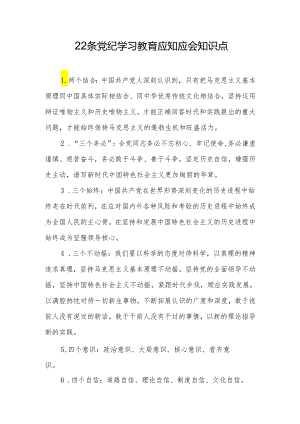 22条党纪学习教育应知应会知识点.docx