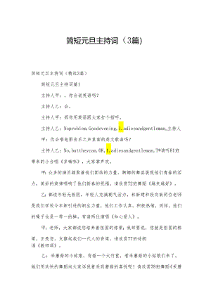 简短元旦主持词（3篇）.docx