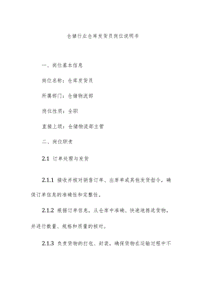仓储行业仓库发货员岗位说明书.docx