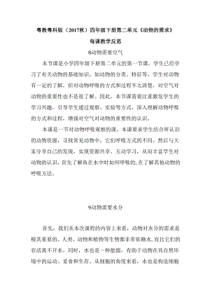 粤教粤科版（2017秋）四年级下册第二单元《动物的需求》每课教学反思.docx