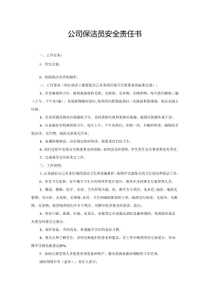 公司保洁员安全责任书.docx