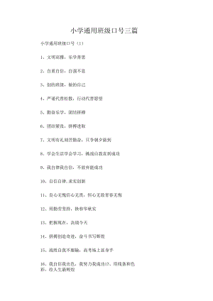 小学通用班级口号三篇.docx