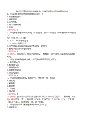 临床医学检验临床免疫技术：免疫原和抗血清制备题库考点.docx