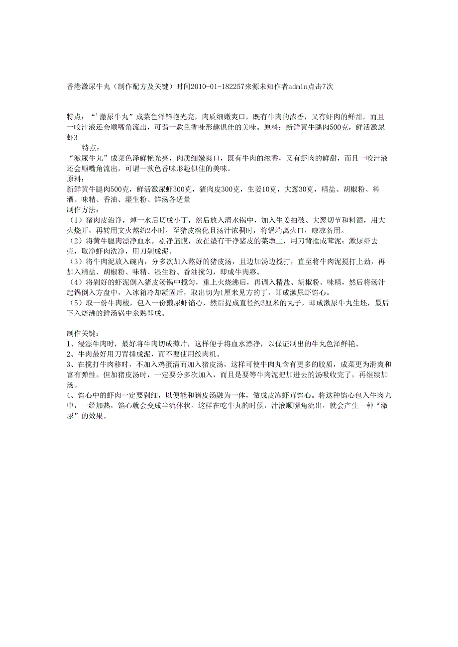 香港濑尿牛丸（制作配方及关键）.docx_第1页