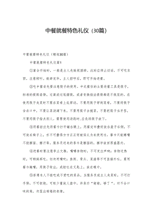 中餐就餐特色礼仪（30篇）.docx