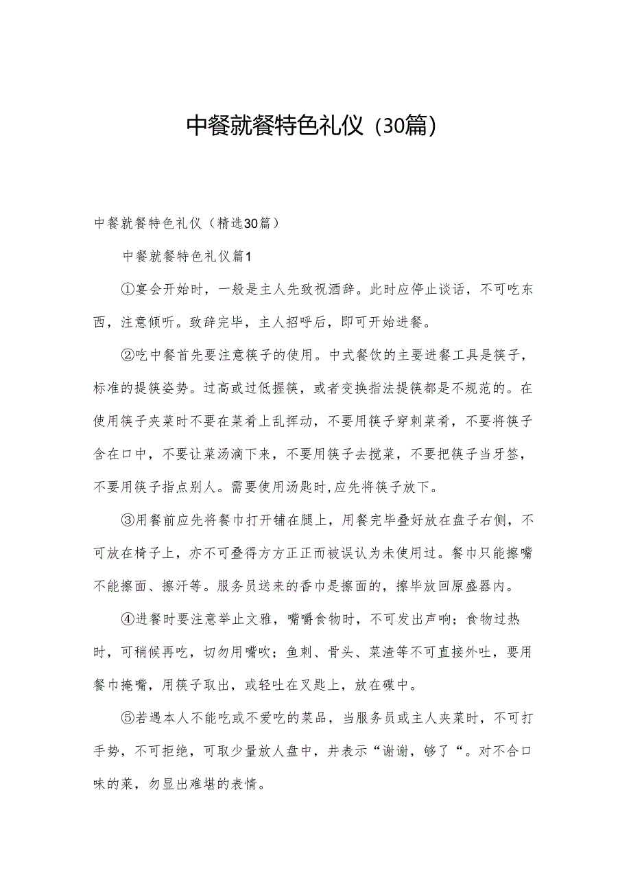 中餐就餐特色礼仪（30篇）.docx_第1页