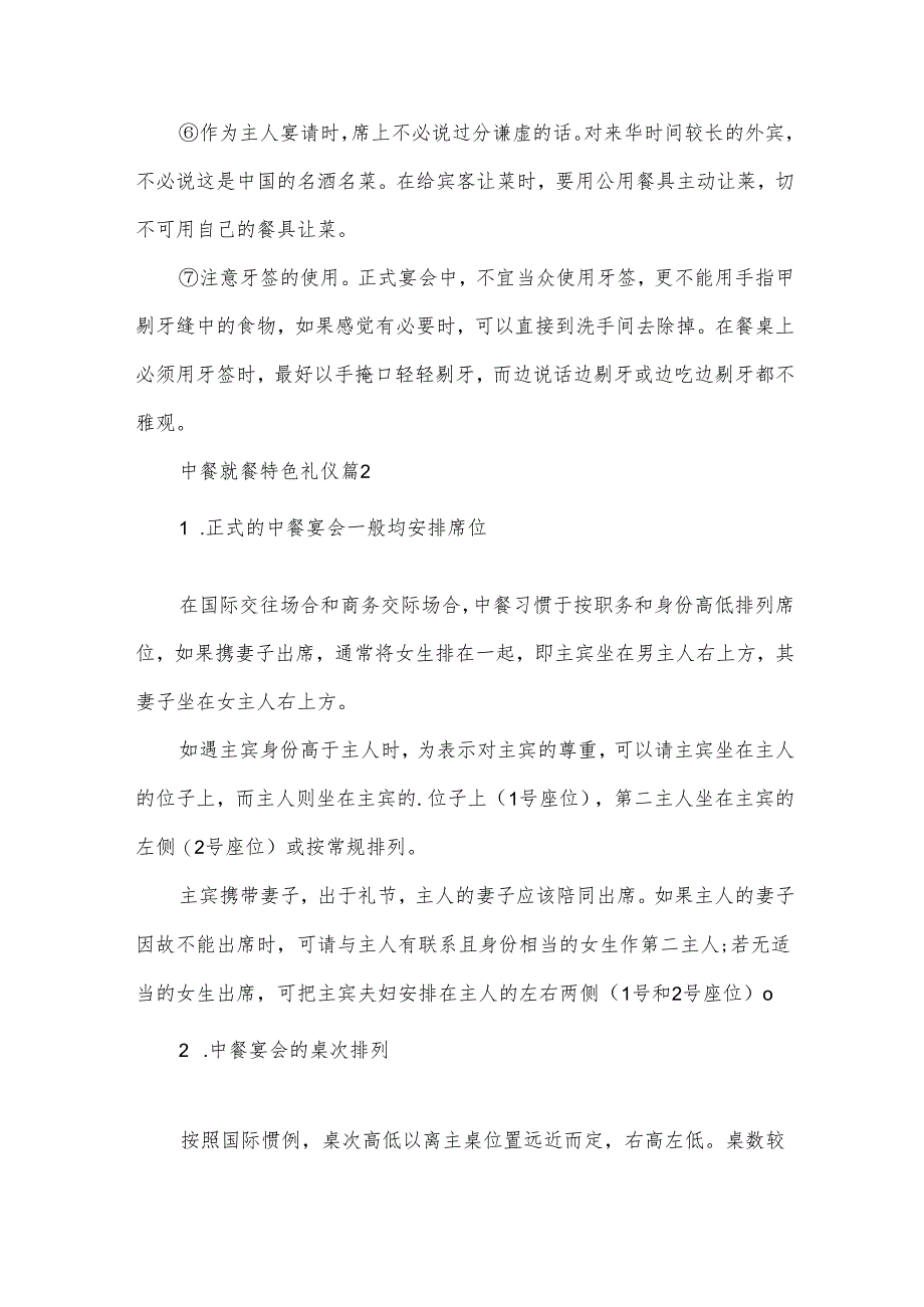 中餐就餐特色礼仪（30篇）.docx_第2页