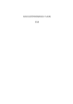 jsp医院信息管理系统ssh论文.docx