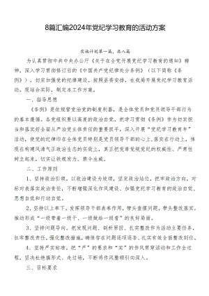 8篇汇编2024年党纪学习教育的活动方案.docx